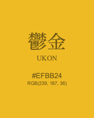 鬱金 UKON, hex code is #EFBB24, and value of RGB is (239, 187, 36). Traditional colors of Japan. Download palettes, patterns and gradients colors of UKON.