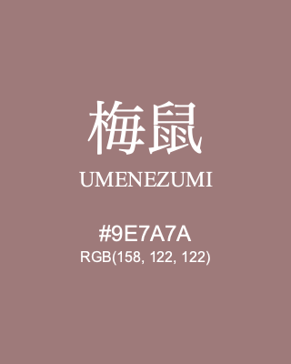梅鼠 UMENEZUMI, hex code is #9E7A7A, and value of RGB is (158, 122, 122). Traditional colors of Japan. Download palettes, patterns and gradients colors of UMENEZUMI.