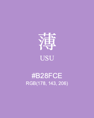 薄 USU, hex code is #B28FCE, and value of RGB is (178, 143, 206). Traditional colors of Japan. Download palettes, patterns and gradients colors of USU.