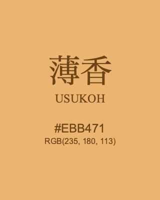 薄香 USUKOH, hex code is #EBB471, and value of RGB is (235, 180, 113). Traditional colors of Japan. Download palettes, patterns and gradients colors of USUKOH.