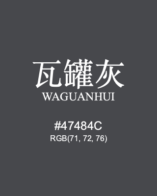 瓦罐灰 waguanhui, hex code is #47484c, and value of RGB is (71, 72, 76). Traditional colors of China. Download palettes, patterns and gradients colors of waguanhui.