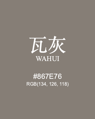 瓦灰 wahui, hex code is #867e76, and value of RGB is (134, 126, 118). Traditional colors of China. Download palettes, patterns and gradients colors of wahui.