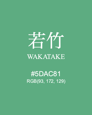若竹 WAKATAKE, hex code is #5DAC81, and value of RGB is (93, 172, 129). Traditional colors of Japan. Download palettes, patterns and gradients colors of WAKATAKE.