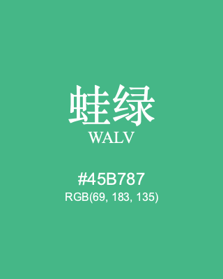 蛙绿 walv, hex code is #45b787, and value of RGB is (69, 183, 135). Traditional colors of China. Download palettes, patterns and gradients colors of walv.