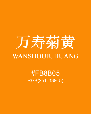 万寿菊黄 wanshoujuhuang, hex code is #fb8b05, and value of RGB is (251, 139, 5). Traditional colors of China. Download palettes, patterns and gradients colors of wanshoujuhuang.