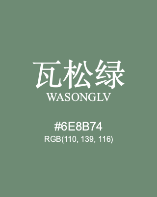 瓦松绿 wasonglv, hex code is #6e8b74, and value of RGB is (110, 139, 116). Traditional colors of China. Download palettes, patterns and gradients colors of wasonglv.