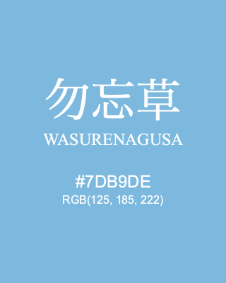 勿忘草 WASURENAGUSA, hex code is #7DB9DE, and value of RGB is (125, 185, 222). Traditional colors of Japan. Download palettes, patterns and gradients colors of WASURENAGUSA.