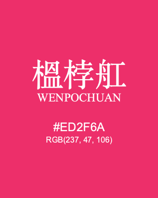 榲桲舡 wenpochuan, hex code is #ed2f6a, and value of RGB is (237, 47, 106). Traditional colors of China. Download palettes, patterns and gradients colors of wenpochuan.