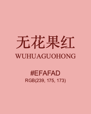无花果红 wuhuaguohong, hex code is #efafad, and value of RGB is (239, 175, 173). Traditional colors of China. Download palettes, patterns and gradients colors of wuhuaguohong.