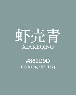 虾壳青 xiakeqing, hex code is #869d9d, and value of RGB is (134, 157, 157). Traditional colors of China. Download palettes, patterns and gradients colors of xiakeqing.