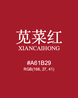 苋菜红 xiancaihong, hex code is #a61b29, and value of RGB is (166, 27, 41). Traditional colors of China. Download palettes, patterns and gradients colors of xiancaihong.