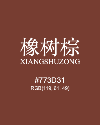 橡树棕 xiangshuzong, hex code is #773d31, and value of RGB is (119, 61, 49). Traditional colors of China. Download palettes, patterns and gradients colors of xiangshuzong.