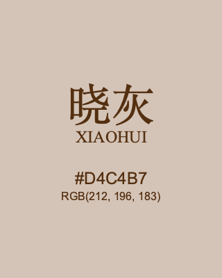 晓灰 xiaohui, hex code is #d4c4b7, and value of RGB is (212, 196, 183). Traditional colors of China. Download palettes, patterns and gradients colors of xiaohui.