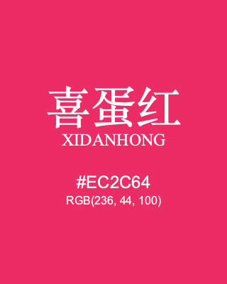 喜蛋红 xidanhong, hex code is #ec2c64, and value of RGB is (236, 44, 100). Traditional colors of China. Download palettes, patterns and gradients colors of xidanhong.
