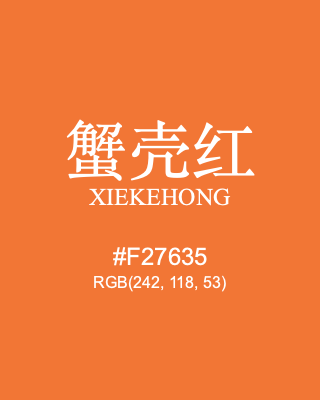 蟹壳红 xiekehong, hex code is #f27635, and value of RGB is (242, 118, 53). Traditional colors of China. Download palettes, patterns and gradients colors of xiekehong.