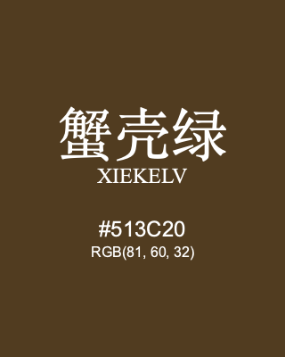 蟹壳绿 xiekelv, hex code is #513c20, and value of RGB is (81, 60, 32). Traditional colors of China. Download palettes, patterns and gradients colors of xiekelv.