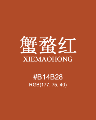 蟹蝥红 xiemaohong, hex code is #b14b28, and value of RGB is (177, 75, 40). Traditional colors of China. Download palettes, patterns and gradients colors of xiemaohong.