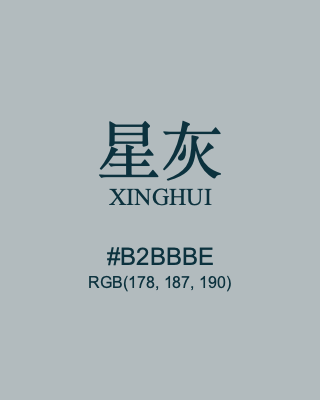 星灰 xinghui, hex code is #b2bbbe, and value of RGB is (178, 187, 190). Traditional colors of China. Download palettes, patterns and gradients colors of xinghui.