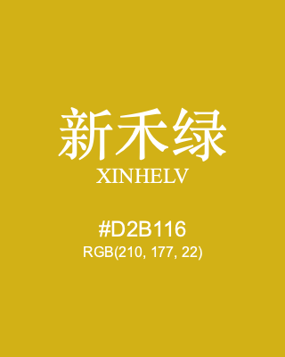 新禾绿 xinhelv, hex code is #d2b116, and value of RGB is (210, 177, 22). Traditional colors of China. Download palettes, patterns and gradients colors of xinhelv.