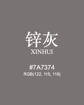 锌灰 xinhui, hex code is #7a7374, and value of RGB is (122, 115, 116). Traditional colors of China. Download palettes, patterns and gradients colors of xinhui.