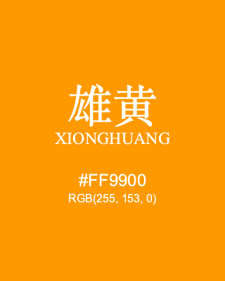 雄黄 xionghuang, hex code is #ff9900, and value of RGB is (255, 153, 0). Traditional colors of China. Download palettes, patterns and gradients colors of xionghuang.