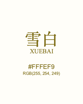雪白 xuebai, hex code is #fffef9, and value of RGB is (255, 254, 249). Traditional colors of China. Download palettes, patterns and gradients colors of xuebai.