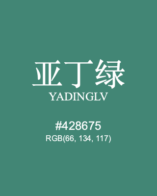 亚丁绿 yadinglv, hex code is #428675, and value of RGB is (66, 134, 117). Traditional colors of China. Download palettes, patterns and gradients colors of yadinglv.