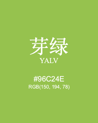 芽绿 yalv, hex code is #96c24e, and value of RGB is (150, 194, 78). Traditional colors of China. Download palettes, patterns and gradients colors of yalv.