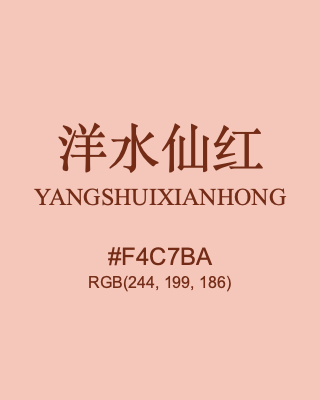 洋水仙红 yangshuixianhong, hex code is #f4c7ba, and value of RGB is (244, 199, 186). Traditional colors of China. Download palettes, patterns and gradients colors of yangshuixianhong.