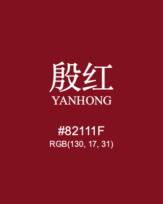 殷红 yanhong, hex code is #82111f, and value of RGB is (130, 17, 31). Traditional colors of China. Download palettes, patterns and gradients colors of yanhong.