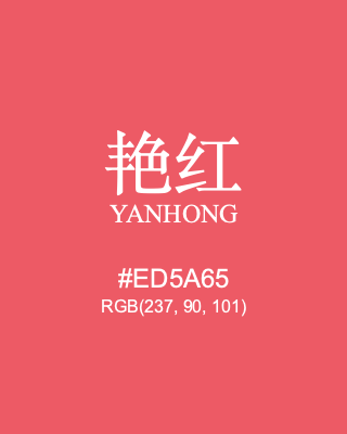 艳红 yanhong, hex code is #ed5a65, and value of RGB is (237, 90, 101). Traditional colors of China. Download palettes, patterns and gradients colors of yanhong.