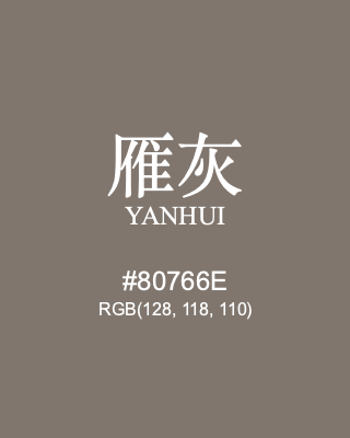 雁灰 yanhui, hex code is #80766e, and value of RGB is (128, 118, 110). Traditional colors of China. Download palettes, patterns and gradients colors of yanhui.