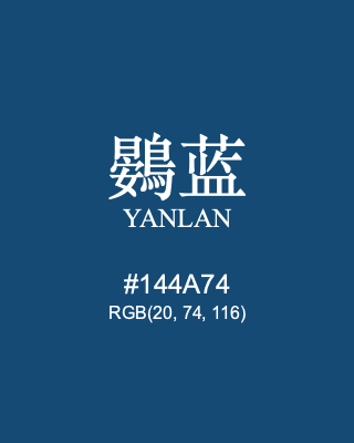 鷃蓝 yanlan, hex code is #144a74, and value of RGB is (20, 74, 116). Traditional colors of China. Download palettes, patterns and gradients colors of yanlan.