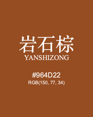 岩石棕 yanshizong, hex code is #964d22, and value of RGB is (150, 77, 34). Traditional colors of China. Download palettes, patterns and gradients colors of yanshizong.