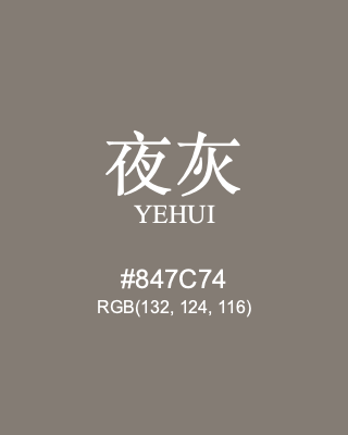 夜灰 yehui, hex code is #847c74, and value of RGB is (132, 124, 116). Traditional colors of China. Download palettes, patterns and gradients colors of yehui.