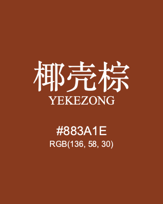 椰壳棕 yekezong, hex code is #883a1e, and value of RGB is (136, 58, 30). Traditional colors of China. Download palettes, patterns and gradients colors of yekezong.