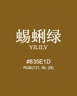 蜴蜊绿 yililv, hex code is #835e1d, and value of RGB is (131, 94, 29). Traditional colors of China. Download palettes, patterns and gradients colors of yililv.