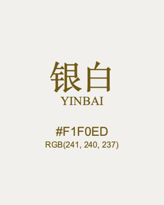 银白 yinbai, hex code is #f1f0ed, and value of RGB is (241, 240, 237). Traditional colors of China. Download palettes, patterns and gradients colors of yinbai.