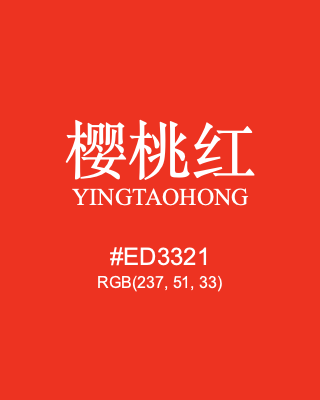 樱桃红 yingtaohong, hex code is #ed3321, and value of RGB is (237, 51, 33). Traditional colors of China. Download palettes, patterns and gradients colors of yingtaohong.