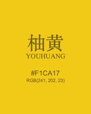 柚黄 youhuang, hex code is #f1ca17, and value of RGB is (241, 202, 23). Traditional colors of China. Download palettes, patterns and gradients colors of youhuang.
