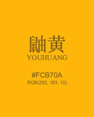 鼬黄 youhuang, hex code is #fcb70a, and value of RGB is (252, 183, 10). Traditional colors of China. Download palettes, patterns and gradients colors of youhuang.