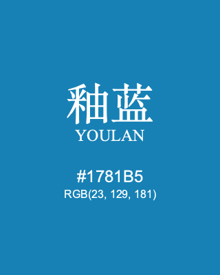 釉蓝 youlan, hex code is #1781b5, and value of RGB is (23, 129, 181). Traditional colors of China. Download palettes, patterns and gradients colors of youlan.