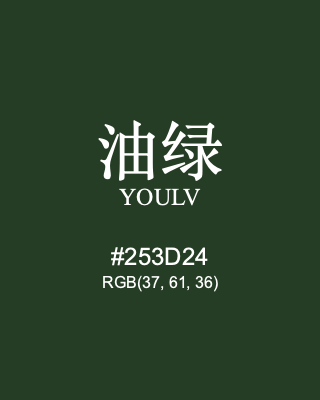 油绿 youlv, hex code is #253d24, and value of RGB is (37, 61, 36). Traditional colors of China. Download palettes, patterns and gradients colors of youlv.