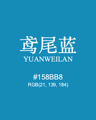 鸢尾蓝 yuanweilan, hex code is #158bb8, and value of RGB is (21, 139, 184). Traditional colors of China. Download palettes, patterns and gradients colors of yuanweilan.