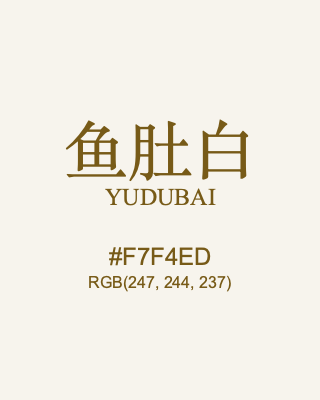 鱼肚白 yudubai, hex code is #f7f4ed, and value of RGB is (247, 244, 237). Traditional colors of China. Download palettes, patterns and gradients colors of yudubai.
