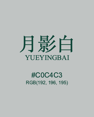 月影白 yueyingbai, hex code is #c0c4c3, and value of RGB is (192, 196, 195). Traditional colors of China. Download palettes, patterns and gradients colors of yueyingbai.