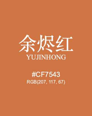 余烬红 yujinhong, hex code is #cf7543, and value of RGB is (207, 117, 67). Traditional colors of China. Download palettes, patterns and gradients colors of yujinhong.