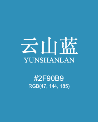 云山蓝 yunshanlan, hex code is #2f90b9, and value of RGB is (47, 144, 185). Traditional colors of China. Download palettes, patterns and gradients colors of yunshanlan.