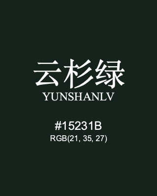 云杉绿 yunshanlv, hex code is #15231b, and value of RGB is (21, 35, 27). Traditional colors of China. Download palettes, patterns and gradients colors of yunshanlv.