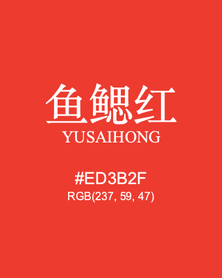 鱼鳃红 yusaihong, hex code is #ed3b2f, and value of RGB is (237, 59, 47). Traditional colors of China. Download palettes, patterns and gradients colors of yusaihong.